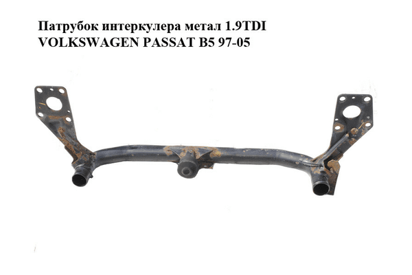 Патрубок интеркулера метал 1.9TDI  VOLKSWAGEN PASSAT B5 97-05 (ФОЛЬКСВАГЕН  ПАССАТ В5) (8D0199521J) - NaVolyni.com