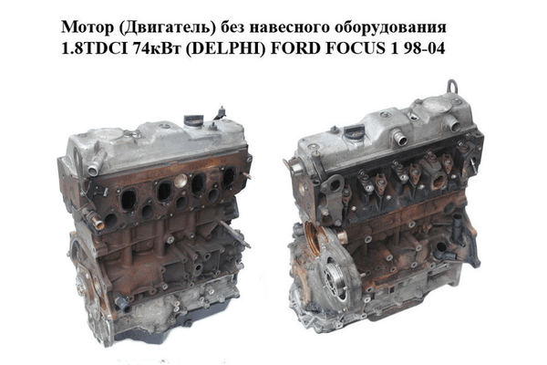 Мотор (Двигатель) без навесного оборудования 1.8 TDCI 74кВт (DELPHI) FORD FOСUS 1 98-04 (ФОРД ФОКУС) (FFDA) - NaVolyni.com