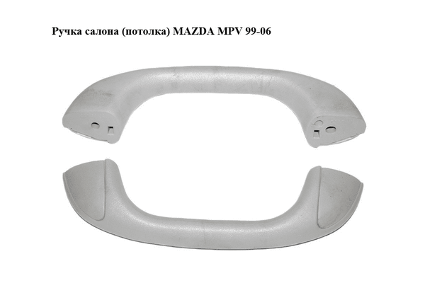 Ручка салона  (потолка) MAZDA MPV 99-06 (МАЗДА ) (B25D69470) - NaVolyni.com