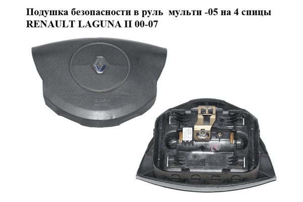 Подушка безопасности в руль  мульти -05 на 4 спицы RENAULT LAGUNA II 00-07 (РЕНО ЛАГУНА) (8200323711) - NaVolyni.com