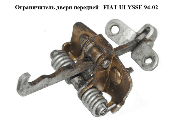 Ограничитель двери передней   FIAT ULYSSE 94-02 (ФИАТ УЛИСА) (1462455080) - NaVolyni.com