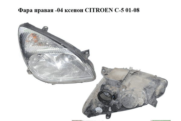 Фара правая  -04 ксенон CITROEN C-5 01-08 (СИТРОЕН Ц-5) (9639319880) - NaVolyni.com
