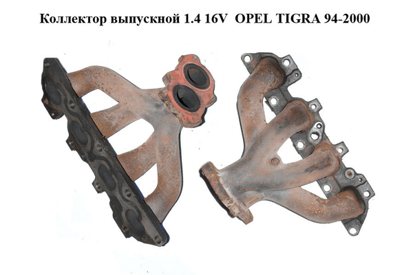 Коллектор выпускной 1.4 16V  OPEL TIGRA 94-2000  (ОПЕЛЬ ТИГРА) (90400196) - NaVolyni.com