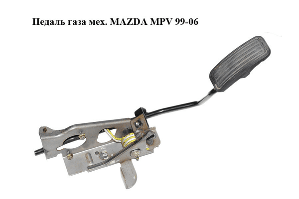 Педаль газа мех.   MAZDA MPV 99-06 (МАЗДА ) (LD6241600A) - NaVolyni.com
