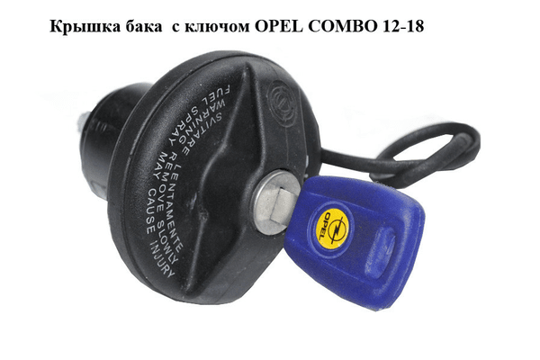 Крышка бака  с ключом Diesel OPEL COMBO 12-18 (ОПЕЛЬ КОМБО 12-18) (46785426) - NaVolyni.com
