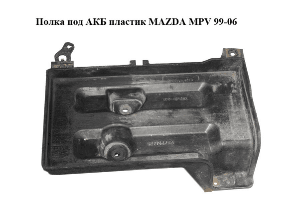 Полка под АКБ  пластик MAZDA MPV 99-06 (МАЗДА ) (LD6256041) - NaVolyni.com