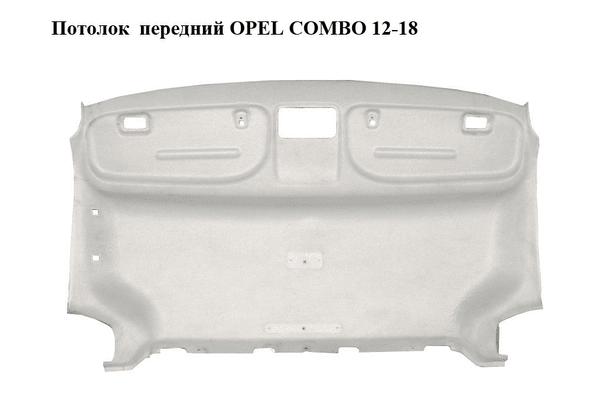 Потолок  передний OPEL COMBO 12-18 (ОПЕЛЬ КОМБО 12-18) (7355392290) - NaVolyni.com