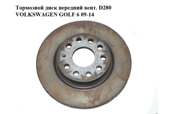 Тормозной диск передний  вент. D280 VOLKSWAGEN GOLF 6 09-14 (ФОЛЬКСВАГЕН  ГОЛЬФ 6) (1K0615301AK, 1K0615301AC) - NaVolyni.com