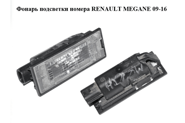 Фонарь подсветки номера   RENAULT MEGANE 09-16 (РЕНО МЕГАН) (8200480127) - NaVolyni.com