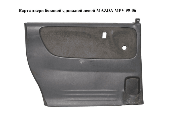 Карта двери боковой сдвижной  левой MAZDA MPV 99-06 (МАЗДА ) (L12768550A) - NaVolyni.com