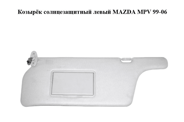 Козырёк солнцезащитный левый   MAZDA MPV 99-06 (МАЗДА ) (LD236932003) - NaVolyni.com