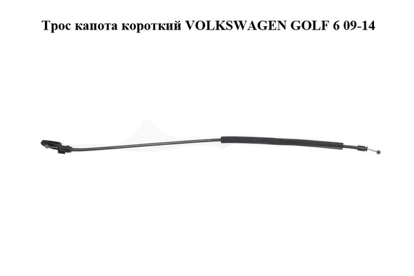 Трос капота  короткий VOLKSWAGEN GOLF 6 09-14 (ФОЛЬКСВАГЕН  ГОЛЬФ 6) (5K1823531) - NaVolyni.com