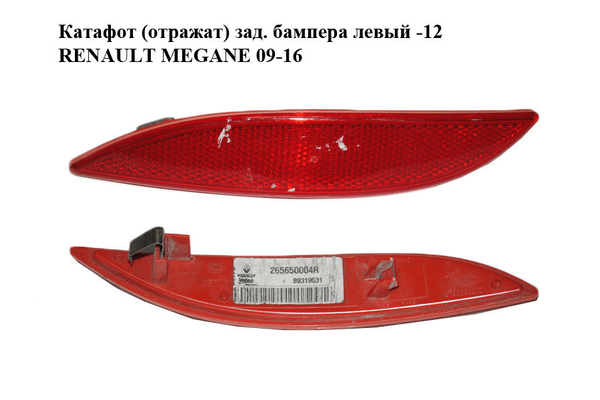Катафот (отражатель) заднего бампера  левый -12 RENAULT MEGANE 09-16 (РЕНО МЕГАН) (265650004R) - NaVolyni.com