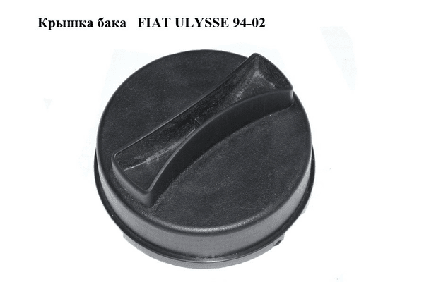 Крышка бака   FIAT ULYSSE 94-02 (ФИАТ УЛИСА) (112627-1) - NaVolyni.com