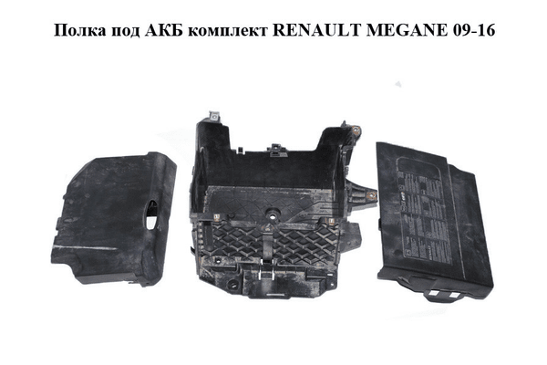 Полка под АКБ  комплект RENAULT MEGANE 09-16 (РЕНО МЕГАН) (244460010R, 244460002R, 244970002R, 237060001R) - NaVolyni.com