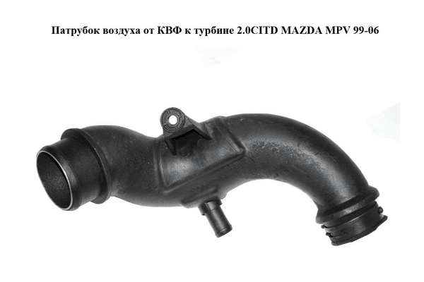 Патрубок воздуха от КВФ к турбине 2.0CITD  MAZDA MPV 99-06 (МАЗДА ) (RF5G13230) - NaVolyni.com