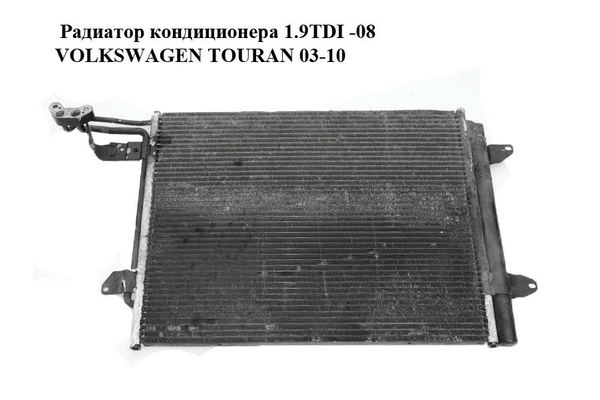 Радиатор кондиционера 1.9TDI -08 VOLKSWAGEN TOURAN 03-10 (ФОЛЬКСВАГЕН ТАУРАН) (1T0820411C, 1T0820411E) - NaVolyni.com