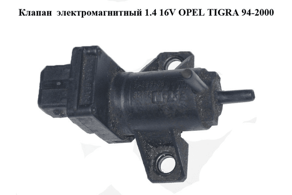 Клапан  электромагнитный 1.4 16V OPEL TIGRA 94-2000  (ОПЕЛЬ ТИГРА) (90466214) - NaVolyni.com
