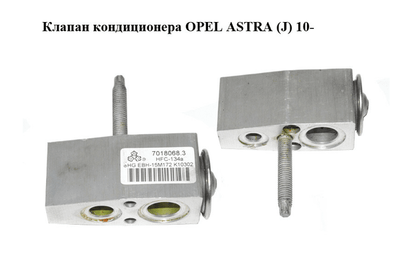 Клапан кондиционера   OPEL ASTRA (J) 10-  (ОПЕЛЬ АСТРА J) (7018068.3, 70180683) - NaVolyni.com