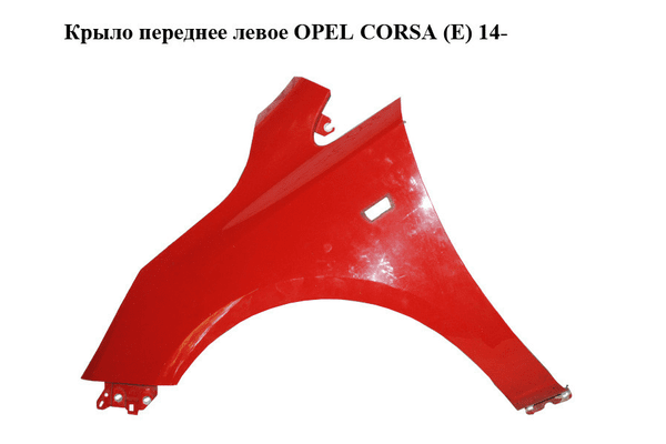 Крыло переднее левое   OPEL CORSA (E) 14- (ОПЕЛЬ КОРСА) (13434576) - NaVolyni.com