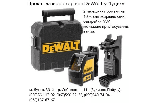 Прокат лазерного рівня DeWALT DW088K, 2 променя, 10 м, самовирівнювання, батарейки - NaVolyni.com