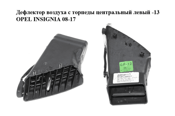 Дефлектор воздуха с торпеды  центральный левый -13 OPEL INSIGNIA 08-17 (ОПЕЛЬ ИНСИГНИЯ) (13282235) - NaVolyni.com