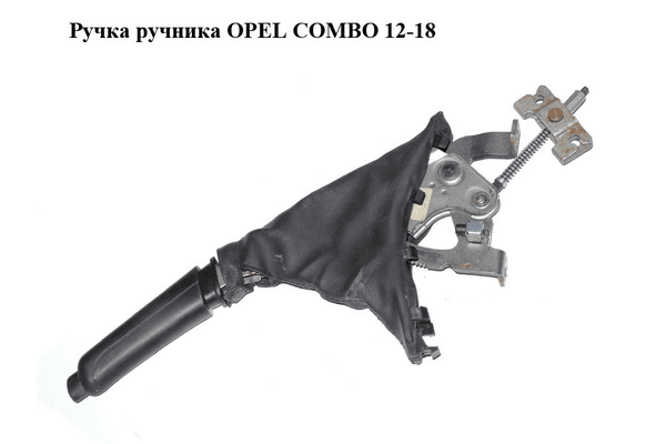 Ручка ручника   OPEL COMBO 12-18 (ОПЕЛЬ КОМБО 12-18) (735496940) - NaVolyni.com