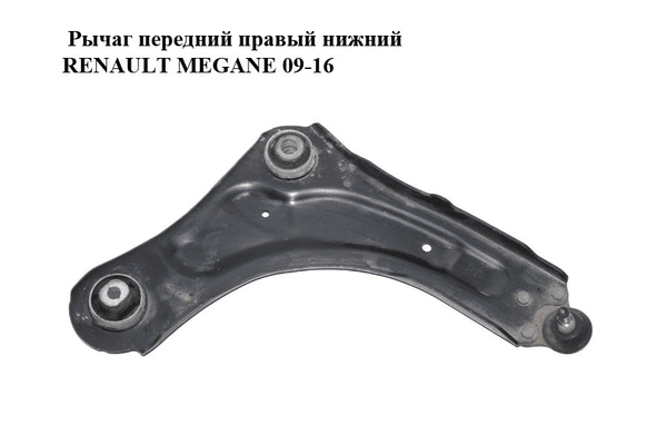 Рычаг передний правый нижний   RENAULT MEGANE 09-16 (РЕНО МЕГАН) (545009207R) - NaVolyni.com