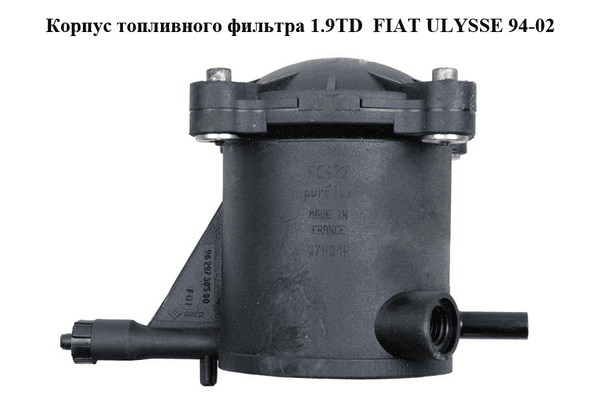 Корпус топливного фильтра 1.9TD  FIAT ULYSSE 94-02 (ФИАТ УЛИСА) (9629730580) - NaVolyni.com