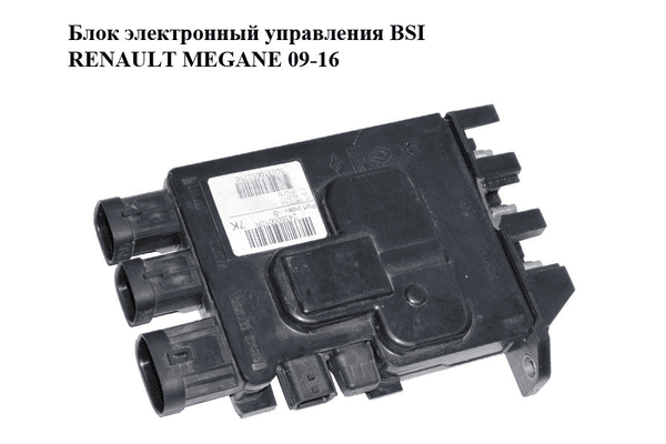 Блок электронный  управления BSI RENAULT MEGANE 09-16 (РЕНО МЕГАН) (243800010R) - NaVolyni.com