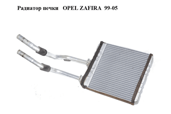 Радиатор печки   OPEL ZAFIRA  99-05 (ОПЕЛЬ ЗАФИРА) (1618312) - NaVolyni.com