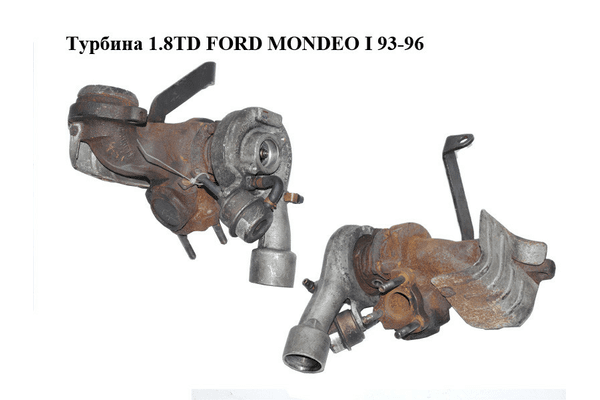 Турбина 1.8TD FORD MONDEO I 93-96 Прочие товары (93FF6K682AC) - NaVolyni.com