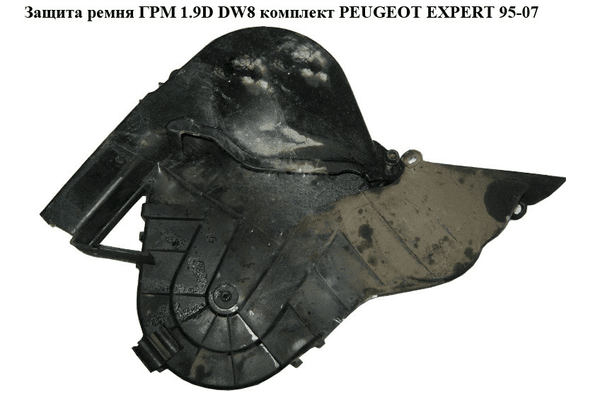 Защита ремня ГРМ 1.9D DW8 комплект PEUGEOT EXPERT 95-07 (ПЕЖО ЕКСПЕРТ) (0320X6, 0320N3, 0320N4) - NaVolyni.com