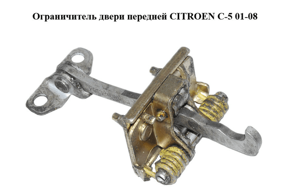 Ограничитель двери передней   CITROEN C-5 01-08 (СИТРОЕН Ц-5) (9181G0) - NaVolyni.com