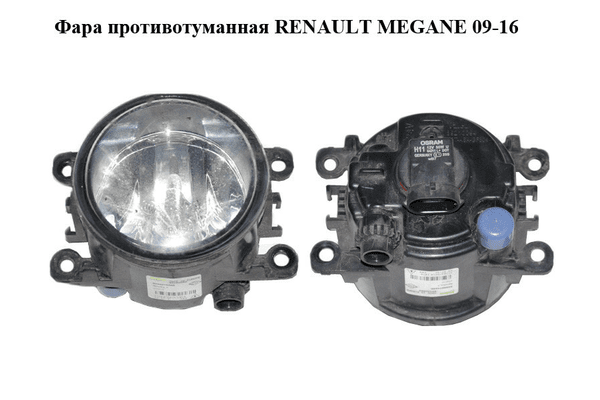 Фара противотуманная   RENAULT MEGANE 09-16 (РЕНО МЕГАН) (8200074008) - NaVolyni.com