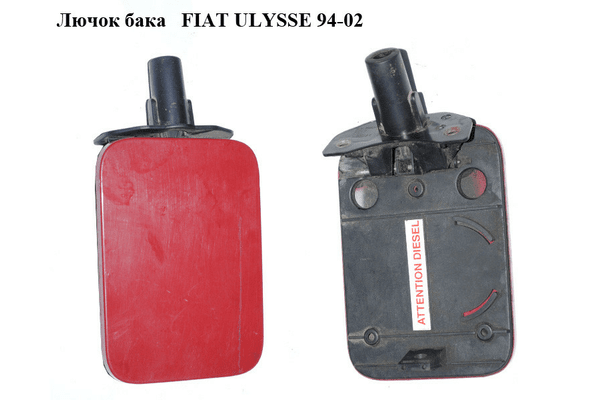 Лючок бака   FIAT ULYSSE 94-02 (ФИАТ УЛИСА) (1463030080) - NaVolyni.com