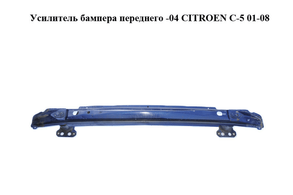 Усилитель бампера переднего  -04 CITROEN C-5 01-08 (СИТРОЕН Ц-5) (7414S7) - NaVolyni.com