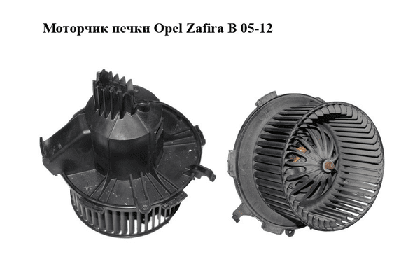 Моторчик печки   OPEL ZAFIRA (B) 2005-2014 (ОПЕЛЬ ЗАФИРА) (D8087) - NaVolyni.com