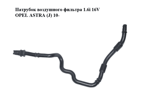 Патрубок воздушного фильтра 1.6i 16V  OPEL ASTRA (J) 10-  (ОПЕЛЬ АСТРА J) (13254521) - NaVolyni.com
