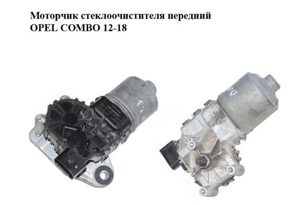 Моторчик стеклоочистителя передний   OPEL COMBO 12-18 (ОПЕЛЬ КОМБО 12-18) (0390241564) - NaVolyni.com