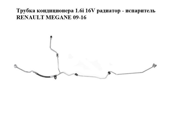 Трубка кондиционера 1.6i 16V радиатор - испаритель RENAULT MEGANE 09-16 (РЕНО МЕГАН) (924400009R) - NaVolyni.com