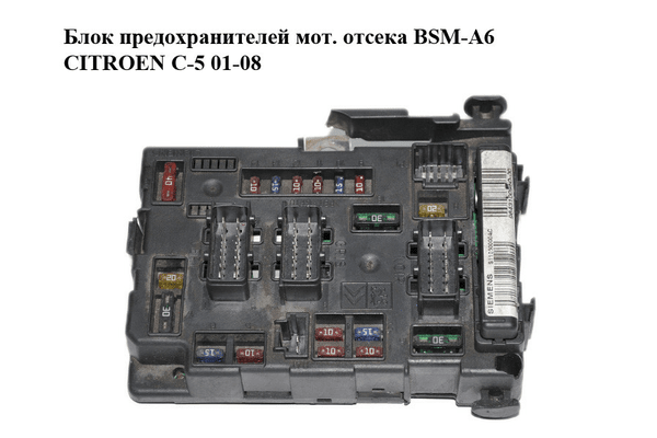 Блок предохранителей мот. отсека  BSM-A6 CITROEN C-5 01-08 (СИТРОЕН Ц-5) (9643100980) - NaVolyni.com