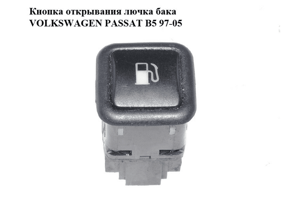 Кнопка открывания лючка топливного бака   VOLKSWAGEN PASSAT B5 97-05 (ФОЛЬКСВАГЕН  ПАССАТ В5) (3B0959833A) - NaVolyni.com