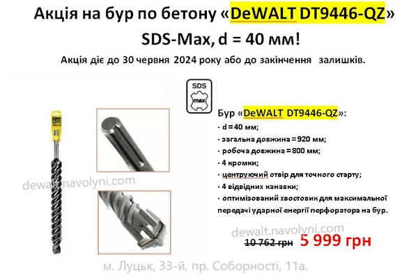 Бур DeWALT DT9446-QZ, SDS-Max, 40*800*920 мм. - NaVolyni.com