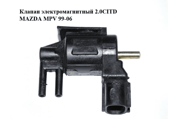 Клапан электромагнитный 2.0CITD  MAZDA MPV 99-06 (МАЗДА ) (K5T44173) - NaVolyni.com