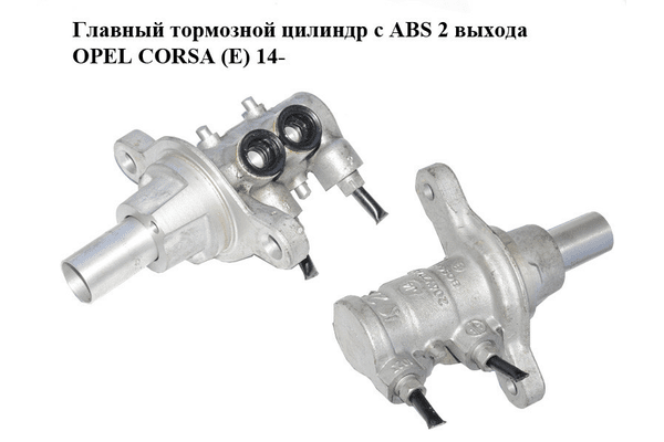 Главный тормозной цилиндр с ABS  2 выхода OPEL CORSA (E) 14- (ОПЕЛЬ КОРСА) (204Y21766) - NaVolyni.com
