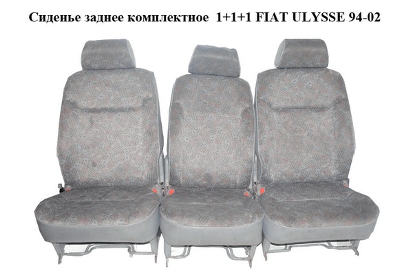 Сиденье заднее комплектное  1+1+1 FIAT ULYSSE 94-02 (ФИАТ УЛИСА) (б/н) - NaVolyni.com