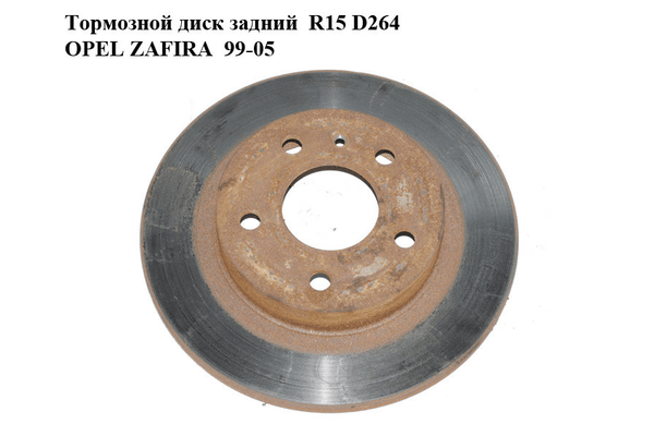 Тормозной диск задний  R15 D264 OPEL ZAFIRA  99-05 (ОПЕЛЬ ЗАФИРА) (90575113) - NaVolyni.com