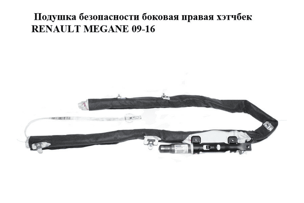 Подушка безопасности боковая  правая хэтчбек RENAULT MEGANE 09-16 (РЕНО МЕГАН) (985P00022RB, 985P00022R) - NaVolyni.com