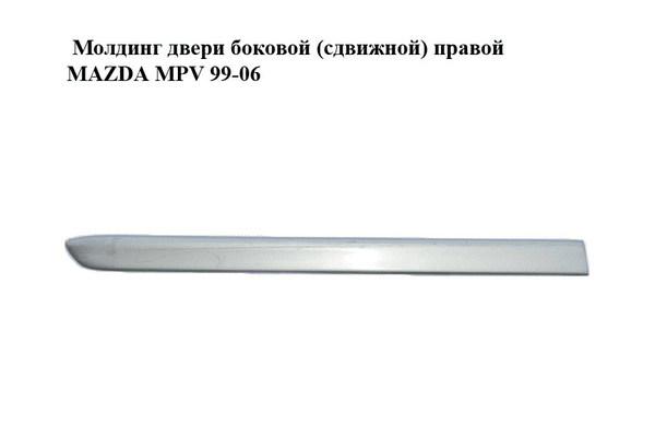 Молдинг двери боковой (сдвижной) правой   MAZDA MPV 99-06 (МАЗДА ) (LC62-50682, LC70-50682A) - NaVolyni.com
